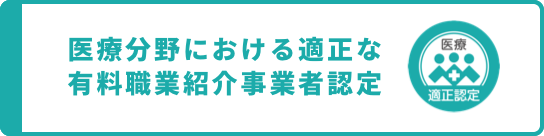 医療分野における適正な有料職業紹介事業者認定