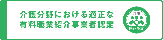 介護分野における適正な有料職業紹介事業者認定