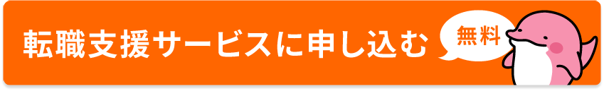 転職支援サービスに申し込む