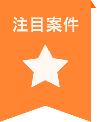 注目求人