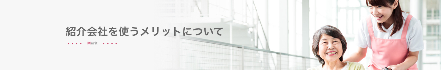 紹介会社を使うメリットについて