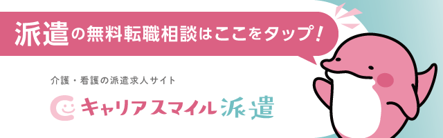 介護・看護の派遣求人サイト | キャリアスマイル派遣