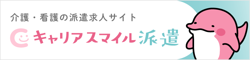 介護・看護の派遣求人サイト | キャリアスマイル派遣