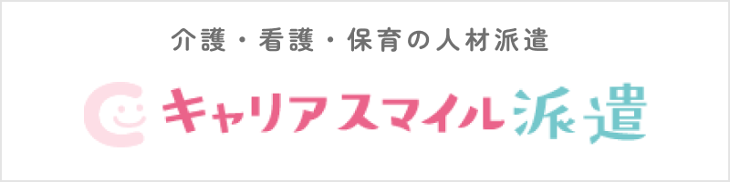 介護・看護・保育の人材派遣 キャリアスマイル派遣