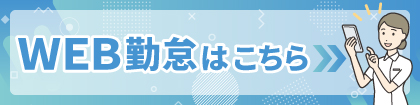 Web勤怠はこちら