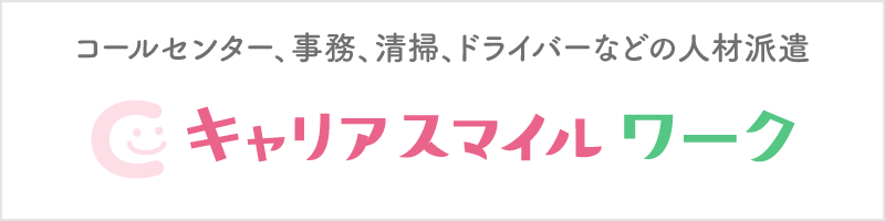 コールセンター、事務、清掃、ドライバーなどの人材派遣 キャリアスマイルワーク