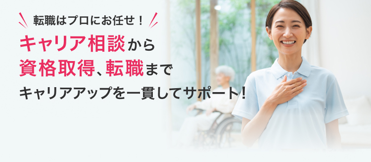 転職はプロにおまかせ！キャリア相談から資格取得、転職までキャリアアップを一貫してサポート！