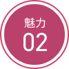 魅力2