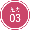 魅力3