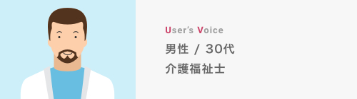 男性/30代　介護福祉士