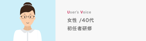 女性/40代　初任者研修