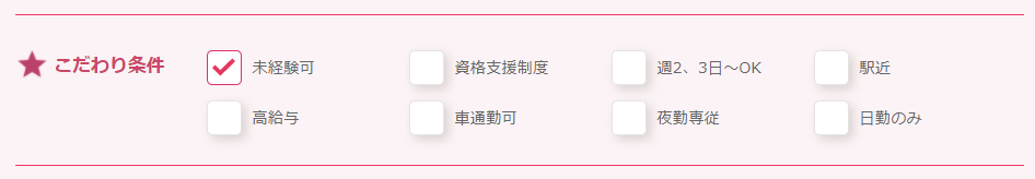 こだわり条件で未経験可を選択