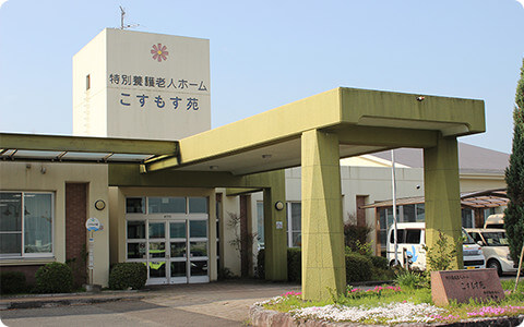 こすもす苑デイサービスセンター